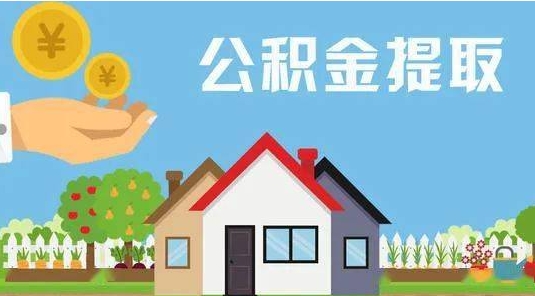 雅安公积金提取代办